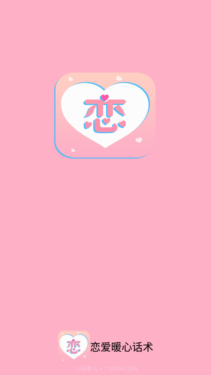 恋爱暖心话术截图4