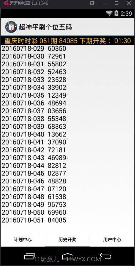 超神平刷个位五码计划软件截图3