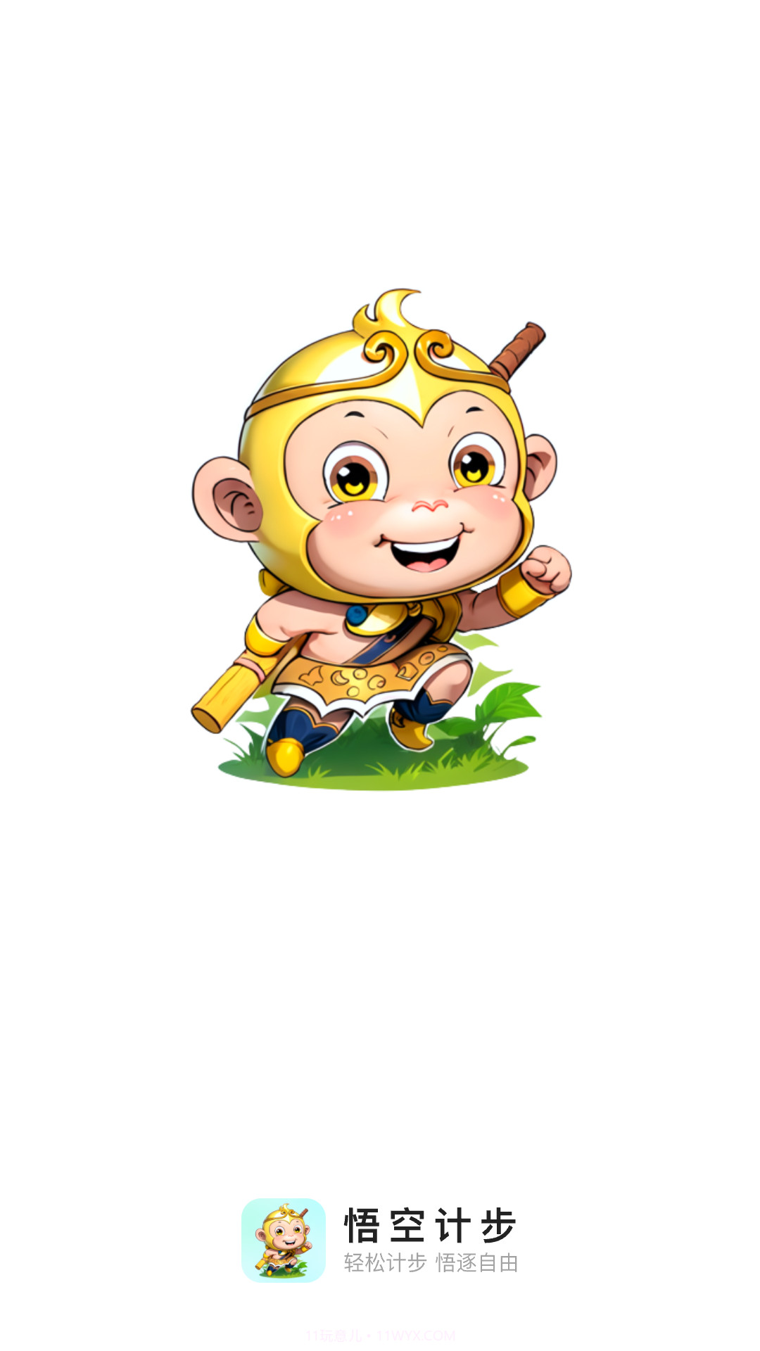 悟空计步截图4