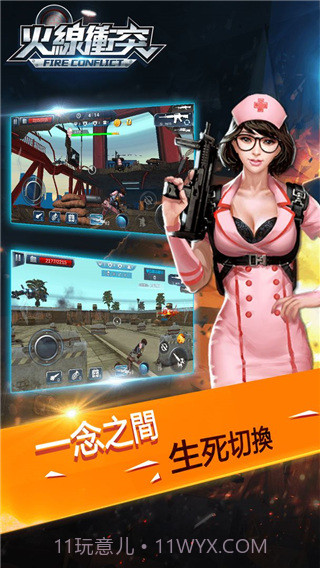 火线冲突官网版截图3