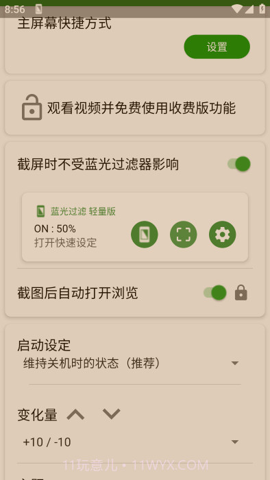 蓝光过滤轻量版截图3 蓝光过滤轻量版截图3