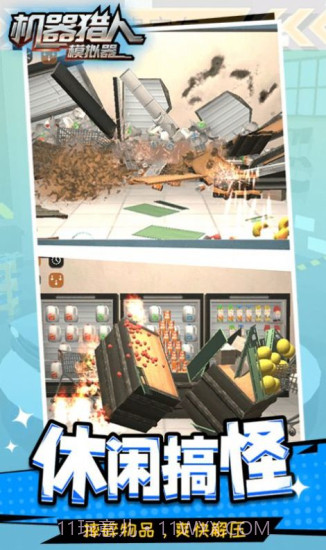 机器猎人模拟器无广告截图1 机器猎人模拟器无广告截图1
