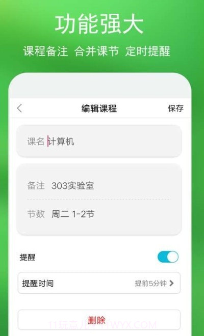 蓝鹤课程表截图1 蓝鹤课程表截图1