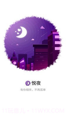 悦夜APP截图4 悦夜APP截图4