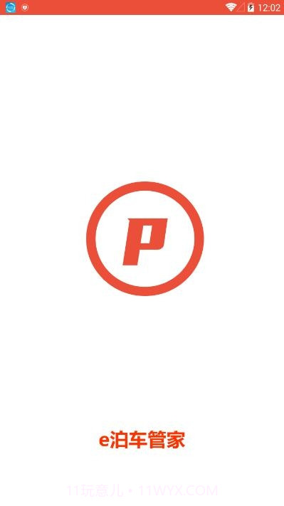 e泊车管家截图3