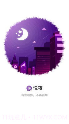 悦夜APP截图1 悦夜APP截图1