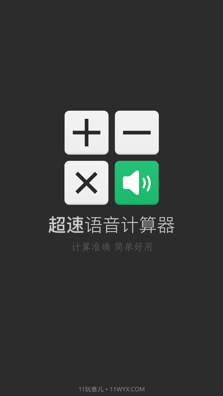 超速语音计算器截图1