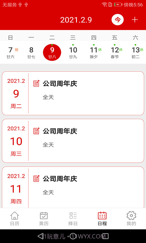 万年历日程管家截图4
