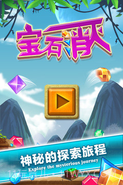 宝石消灭截图5 宝石消灭截图5