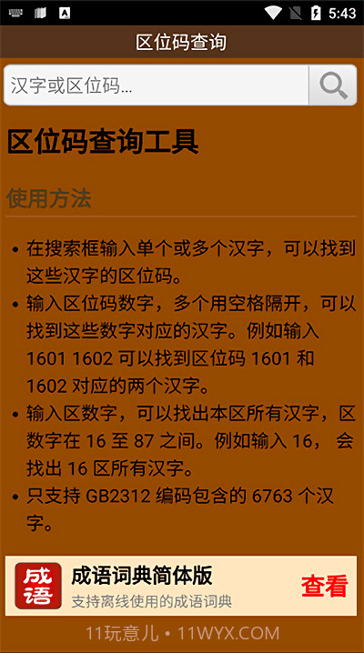 区位码查询中文截图3 区位码查询中文截图3