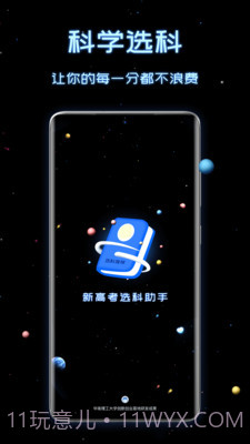 新高考选科助手截图4