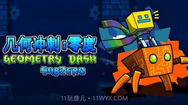 几何冲刺零度截图1