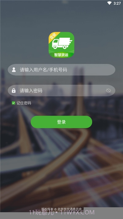 智慧货运企业版截图2