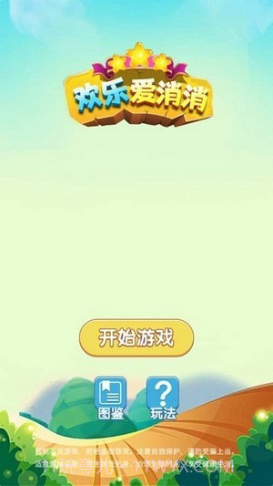 欢乐爱消消截图1