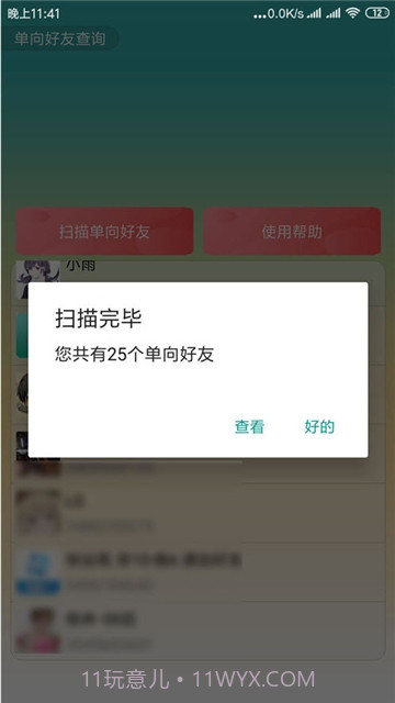 QQ单向好友查询app(手机qq单向好友查询)V1.1 免费版截图3