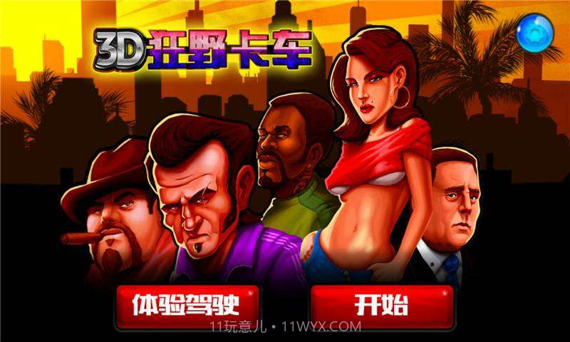 3D狂野卡车截图1 3D狂野卡车截图1