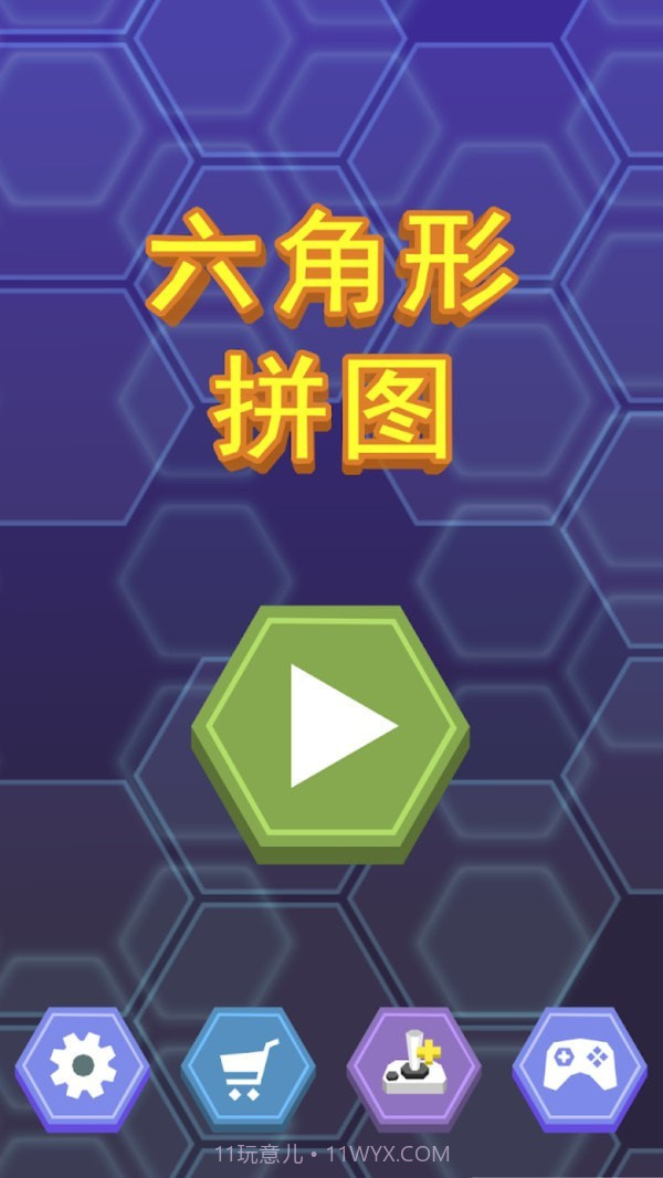 六角形拼图截图2