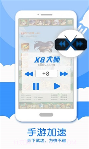 x8加速大师官网截图3 x8加速大师官网截图3