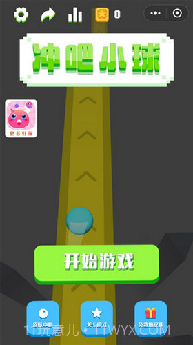 冲吧小球免广告截图3