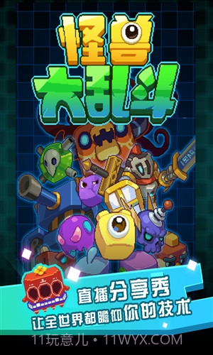 怪兽大乱斗截图1 怪兽大乱斗截图1