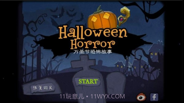 万圣节的秘密截图1