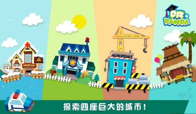 熊猫博士的玩具车截图3