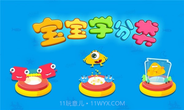 宝宝学分类截图5