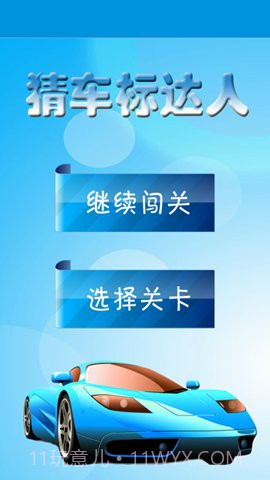 猜汽车标志达人截图1