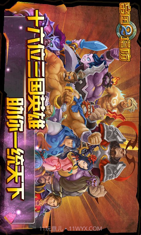 帝国塔防2v1.0截图5 帝国塔防2v1.0截图5