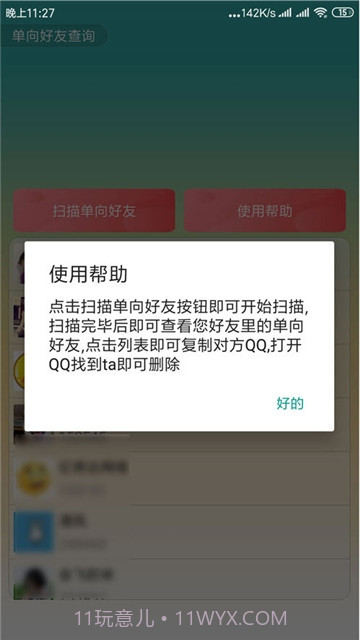 QQ单向好友查询app(手机qq单向好友查询)V1.1 免费版截图1