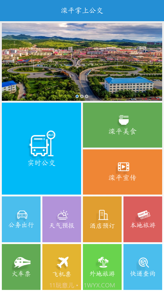 滦平掌上公交截图3