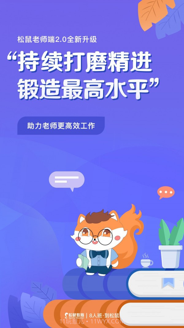 松鼠教师截图2 松鼠教师截图2
