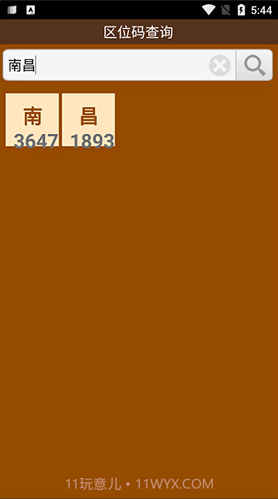 区位码查询中文截图1 区位码查询中文截图1