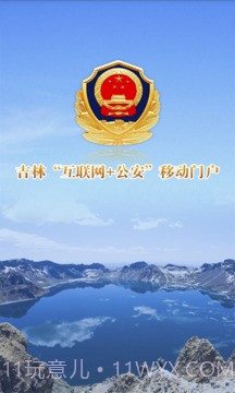 吉林公安截图2 吉林公安截图2