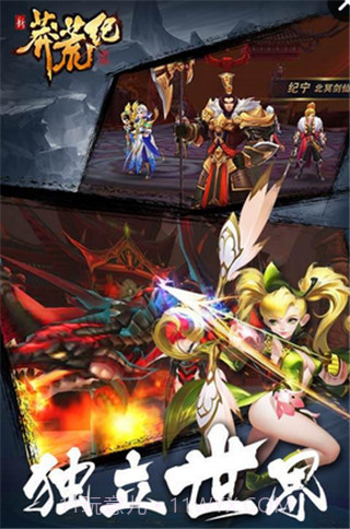 新莽荒纪莽荒纪最新版截图3