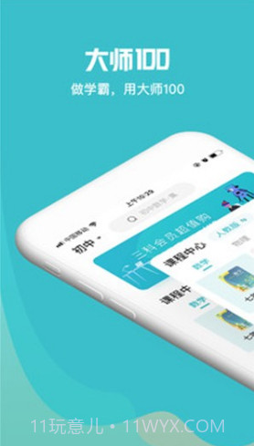 大师一百(大师一百课外辅导)V1.2.4 安卓正式版截图1