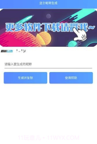 王者竖立昵称生成器(王者荣耀超酷昵称生成助手)V1.1 安卓最新版截图3