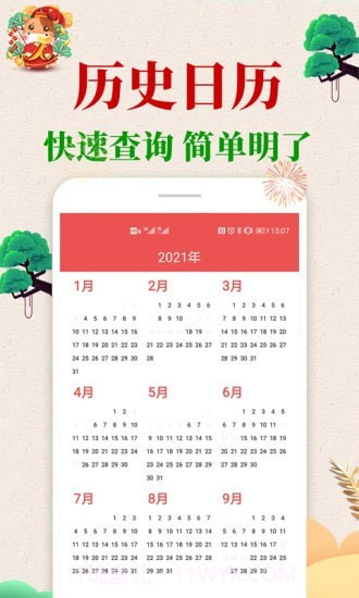 当代万年历手机版截图4 当代万年历手机版截图4