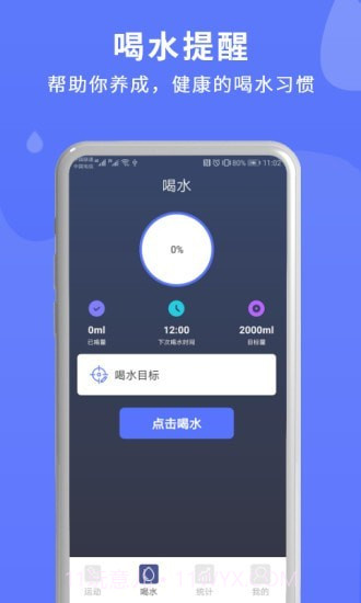 喝水运动提醒v1.0.0截图4 喝水运动提醒v1.0.0截图4