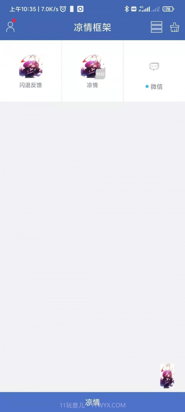 凉情框架pro截图1