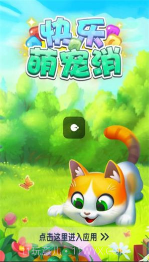 快乐萌宠消截图1