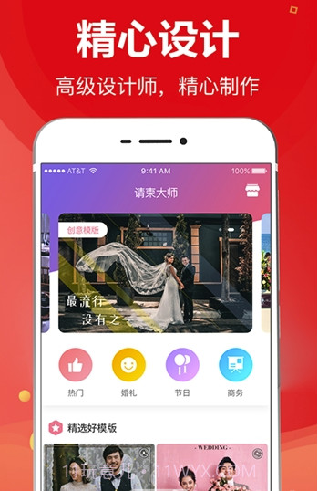 请柬大师软件截图3