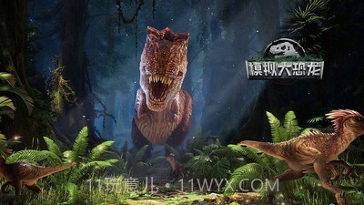 模拟大恐龙截图1