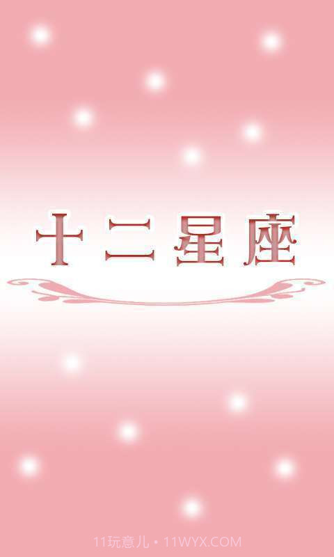 2014十二星座截图1