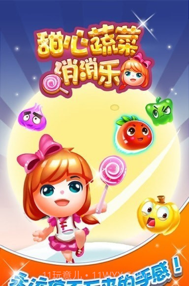 甜心蔬菜消消乐截图3 甜心蔬菜消消乐截图3