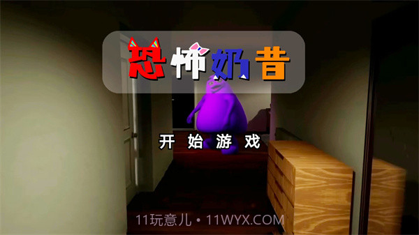 恐怖奶昔截图1 恐怖奶昔截图1