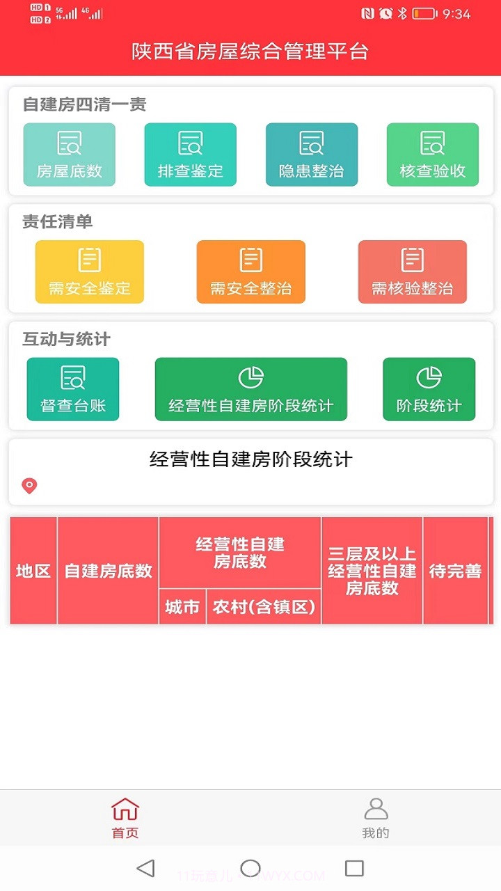 陕西省房屋综合管理平台截图3