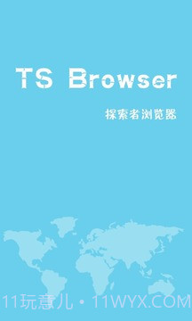 TS浏览器免费版截图1