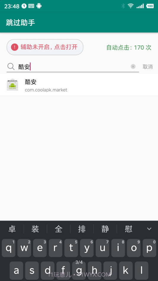 跳过助手正版截图1