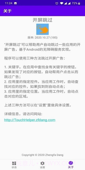 开屏跳过软件(Touch-Helper)截图2